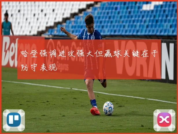 哈登强调进攻强大但赢球关键在于防守表现