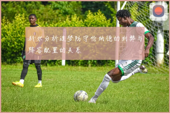 科尔分析追梦防守伦纳德的利弊与阵容配置的关系